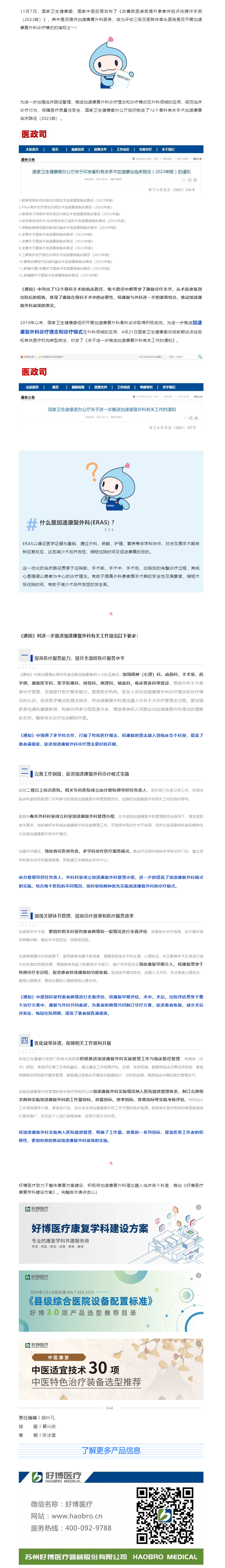 康复政策 _ 尊时凯龙医疗助力中国加速康复外科（ERAS)临床实施.png